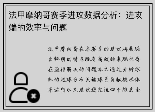 法甲摩纳哥赛季进攻数据分析：进攻端的效率与问题