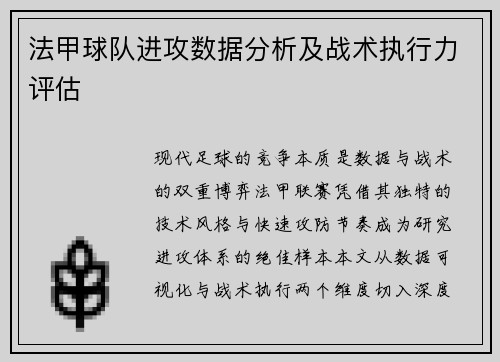 法甲球队进攻数据分析及战术执行力评估