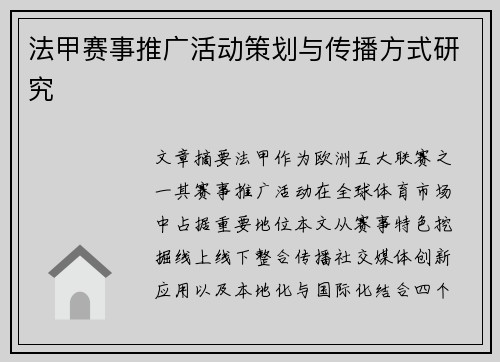 法甲赛事推广活动策划与传播方式研究