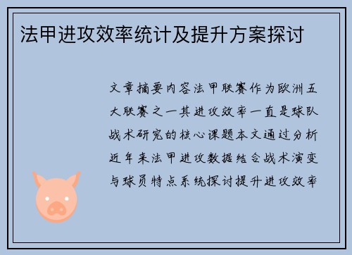 法甲进攻效率统计及提升方案探讨