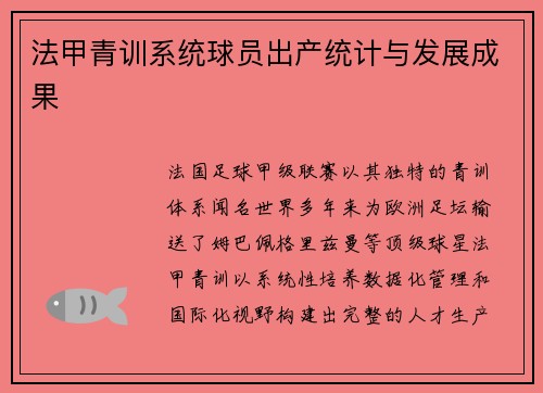 法甲青训系统球员出产统计与发展成果
