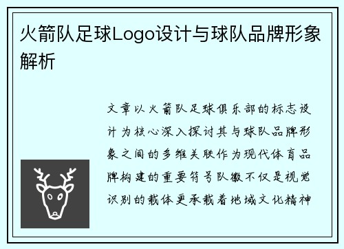 火箭队足球Logo设计与球队品牌形象解析