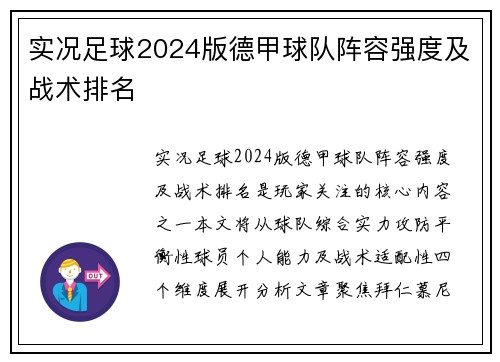 实况足球2024版德甲球队阵容强度及战术排名