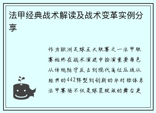 法甲经典战术解读及战术变革实例分享
