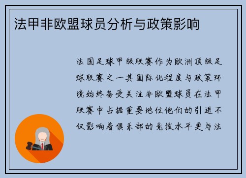 法甲非欧盟球员分析与政策影响