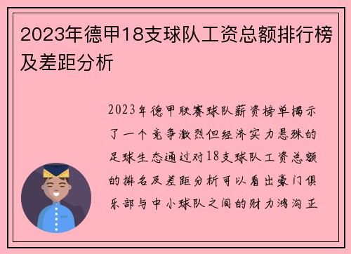2023年德甲18支球队工资总额排行榜及差距分析