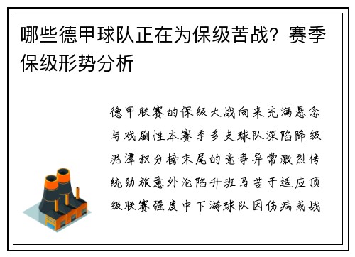 哪些德甲球队正在为保级苦战？赛季保级形势分析