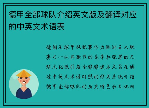 德甲全部球队介绍英文版及翻译对应的中英文术语表