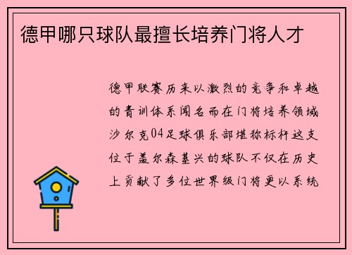 德甲哪只球队最擅长培养门将人才