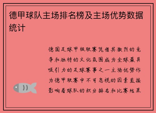 德甲球队主场排名榜及主场优势数据统计