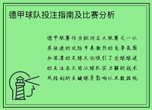 德甲球队投注指南及比赛分析