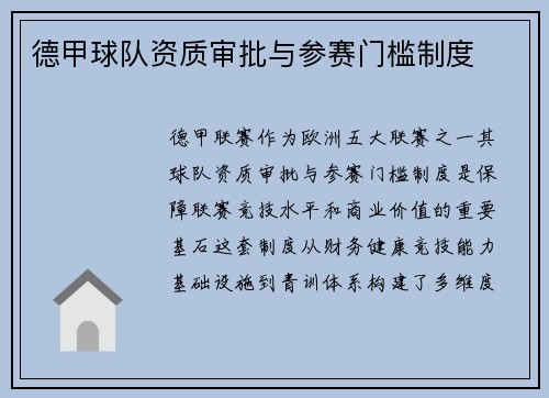 德甲球队资质审批与参赛门槛制度